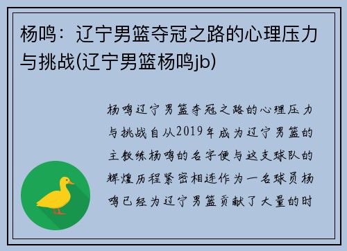 杨鸣：辽宁男篮夺冠之路的心理压力与挑战(辽宁男篮杨鸣jb)