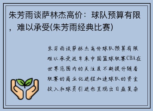 朱芳雨谈萨林杰高价：球队预算有限，难以承受(朱芳雨经典比赛)