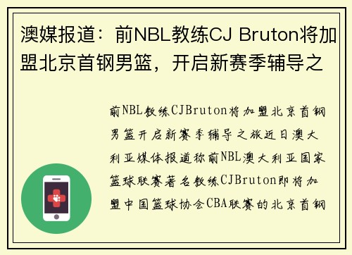 澳媒报道：前NBL教练CJ Bruton将加盟北京首钢男篮，开启新赛季辅导之旅