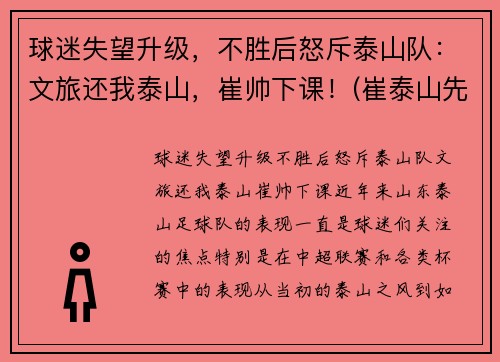 球迷失望升级，不胜后怒斥泰山队：文旅还我泰山，崔帅下课！(崔泰山先生)
