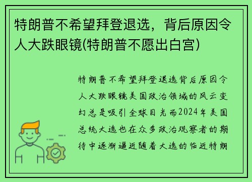 特朗普不希望拜登退选，背后原因令人大跌眼镜(特朗普不愿出白宫)