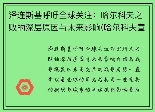 泽连斯基呼吁全球关注：哈尔科夫之败的深层原因与未来影响(哈尔科夫宣布独立)