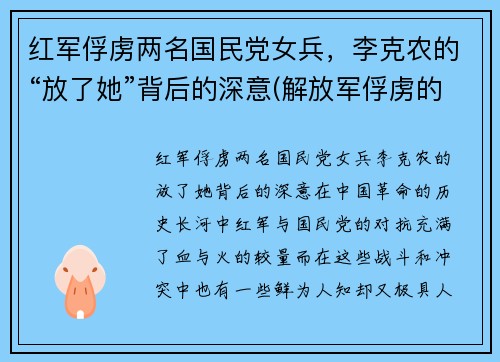 红军俘虏两名国民党女兵，李克农的“放了她”背后的深意(解放军俘虏的国民党女兵)
