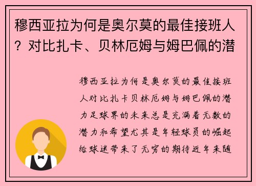 穆西亚拉为何是奥尔莫的最佳接班人？对比扎卡、贝林厄姆与姆巴佩的潜力