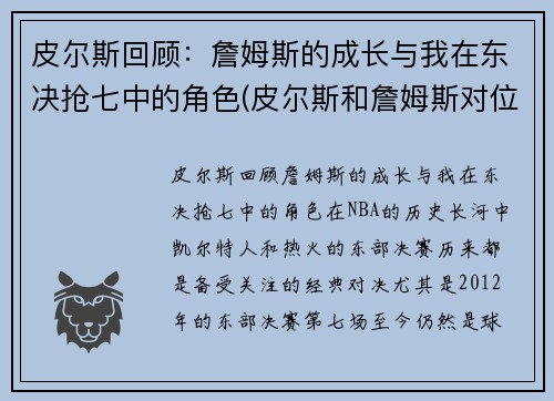 皮尔斯回顾：詹姆斯的成长与我在东决抢七中的角色(皮尔斯和詹姆斯对位数据)
