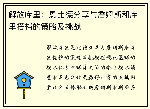 解放库里：恩比德分享与詹姆斯和库里搭档的策略及挑战