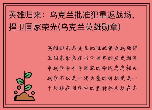 英雄归来：乌克兰批准犯重返战场，捍卫国家荣光(乌克兰英雄勋章)