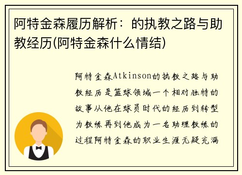 阿特金森履历解析：的执教之路与助教经历(阿特金森什么情结)