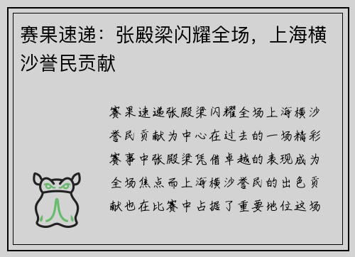 赛果速递：张殿梁闪耀全场，上海横沙誉民贡献