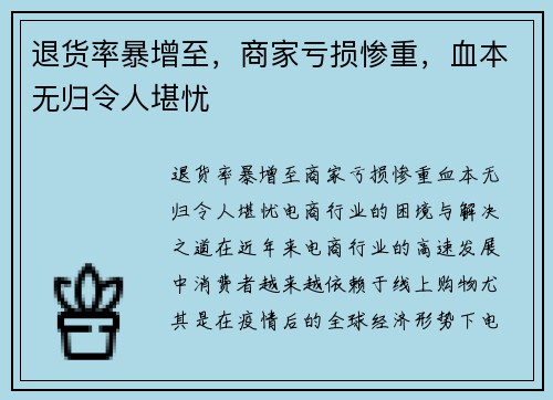 退货率暴增至，商家亏损惨重，血本无归令人堪忧