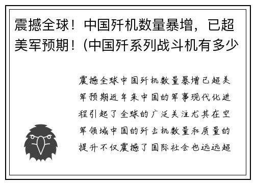震撼全球！中国歼机数量暴增，已超美军预期！(中国歼系列战斗机有多少)