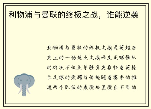 利物浦与曼联的终极之战，谁能逆袭