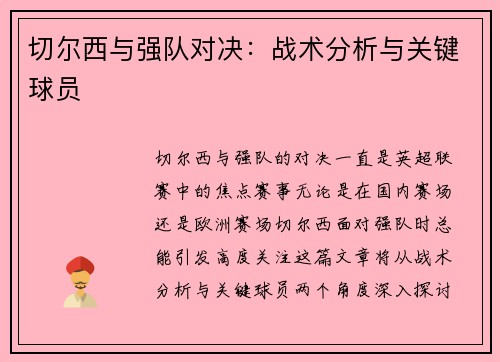 切尔西与强队对决：战术分析与关键球员