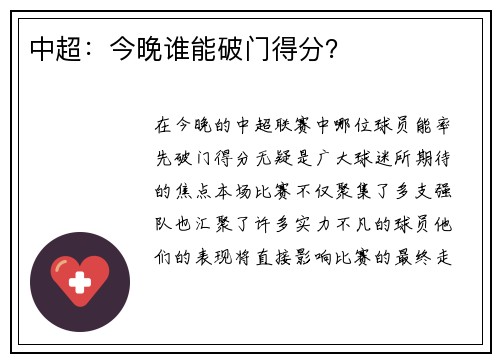 中超：今晚谁能破门得分？