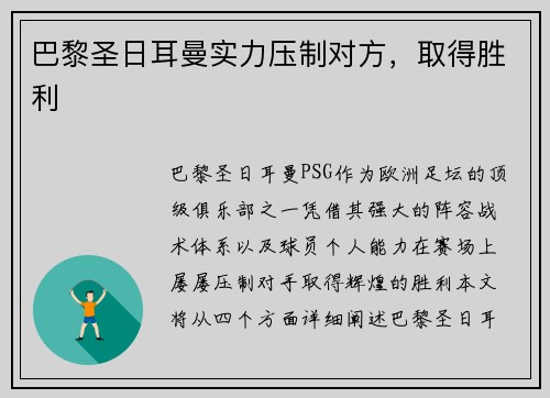 巴黎圣日耳曼实力压制对方，取得胜利