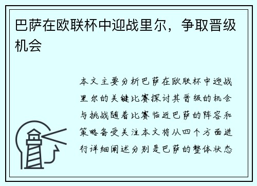 巴萨在欧联杯中迎战里尔，争取晋级机会