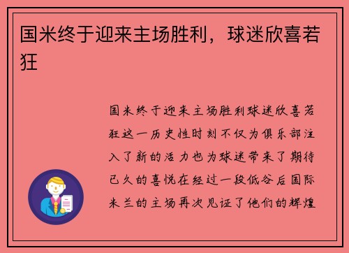 国米终于迎来主场胜利，球迷欣喜若狂