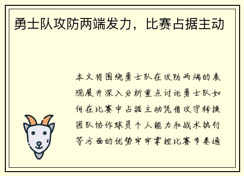 勇士队攻防两端发力，比赛占据主动