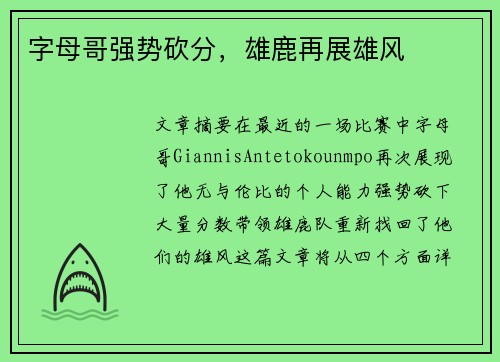 字母哥强势砍分，雄鹿再展雄风