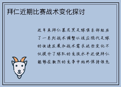 拜仁近期比赛战术变化探讨