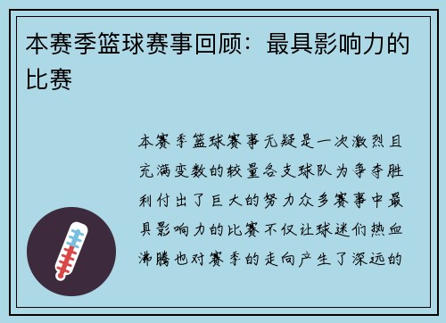本赛季篮球赛事回顾：最具影响力的比赛