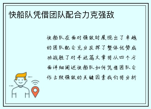快船队凭借团队配合力克强敌