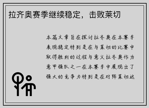 拉齐奥赛季继续稳定，击败莱切