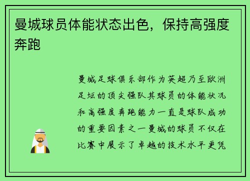 曼城球员体能状态出色，保持高强度奔跑