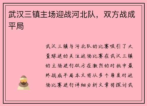 武汉三镇主场迎战河北队，双方战成平局