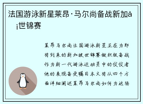法国游泳新星莱昂·马尔尚备战新加坡世锦赛