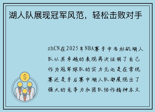湖人队展现冠军风范，轻松击败对手