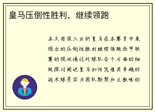 皇马压倒性胜利，继续领跑