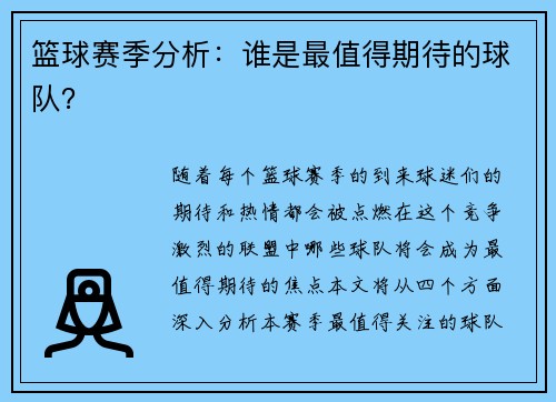 篮球赛季分析：谁是最值得期待的球队？