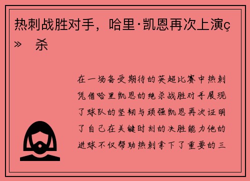热刺战胜对手，哈里·凯恩再次上演绝杀