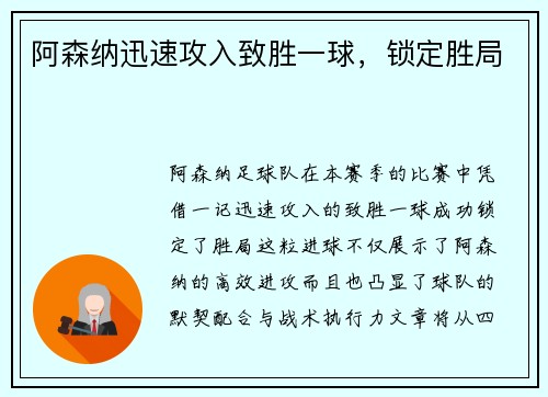 阿森纳迅速攻入致胜一球，锁定胜局