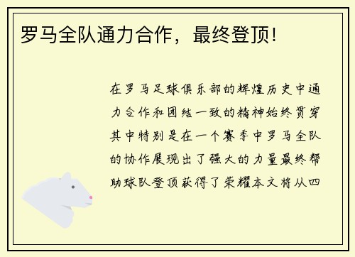 罗马全队通力合作，最终登顶！