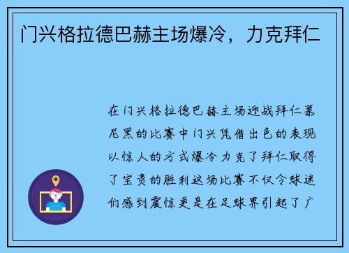 门兴格拉德巴赫主场爆冷，力克拜仁