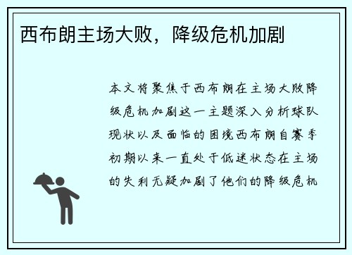西布朗主场大败，降级危机加剧