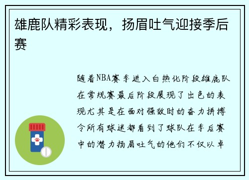 雄鹿队精彩表现，扬眉吐气迎接季后赛