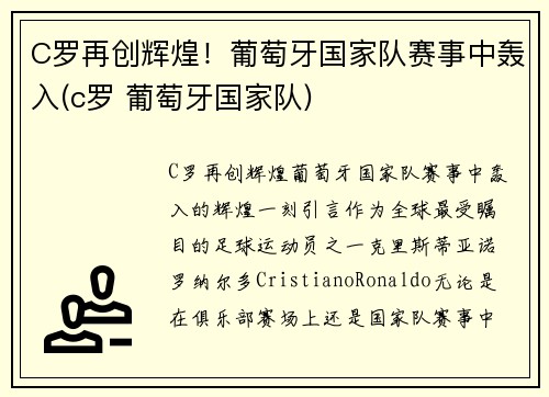 C罗再创辉煌！葡萄牙国家队赛事中轰入(c罗 葡萄牙国家队)