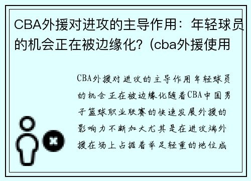 CBA外援对进攻的主导作用：年轻球员的机会正在被边缘化？(cba外援使用新规则)