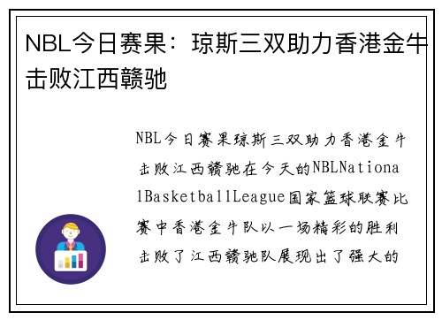 NBL今日赛果：琼斯三双助力香港金牛击败江西赣驰