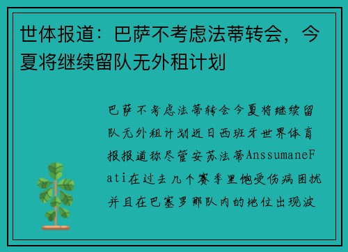 世体报道：巴萨不考虑法蒂转会，今夏将继续留队无外租计划