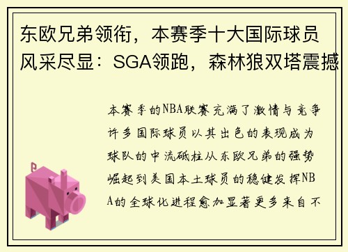 东欧兄弟领衔，本赛季十大国际球员风采尽显：SGA领跑，森林狼双塔震撼