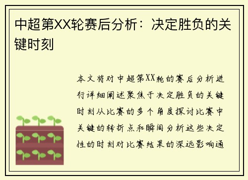 中超第XX轮赛后分析：决定胜负的关键时刻