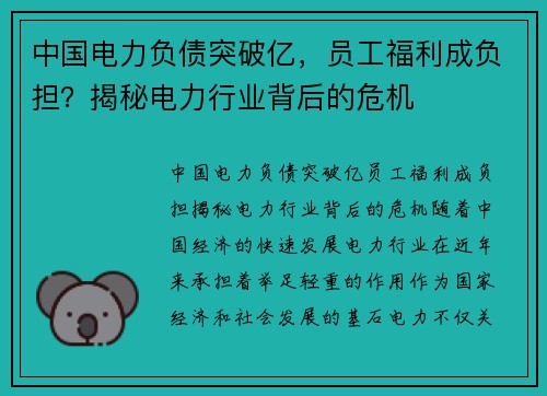中国电力负债突破亿，员工福利成负担？揭秘电力行业背后的危机