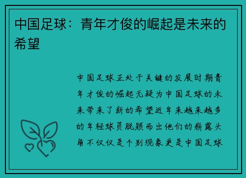 中国足球：青年才俊的崛起是未来的希望