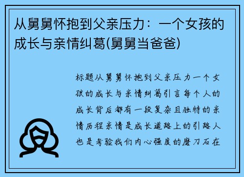 从舅舅怀抱到父亲压力：一个女孩的成长与亲情纠葛(舅舅当爸爸)