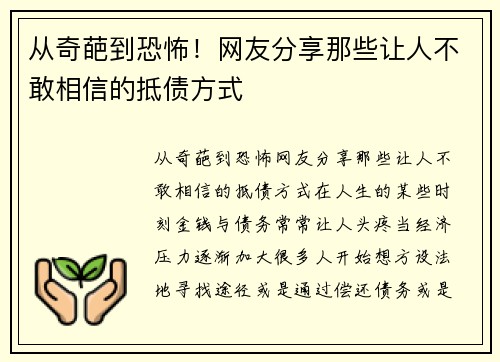 从奇葩到恐怖！网友分享那些让人不敢相信的抵债方式