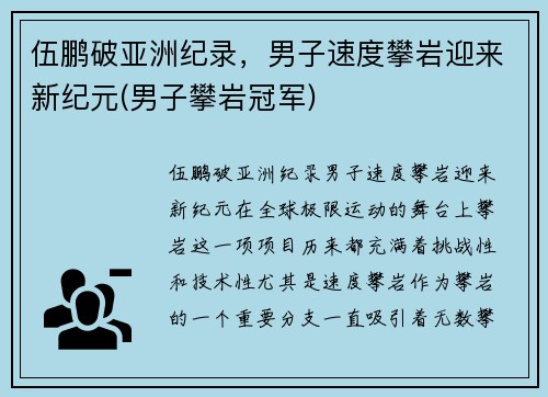 伍鹏破亚洲纪录，男子速度攀岩迎来新纪元(男子攀岩冠军)